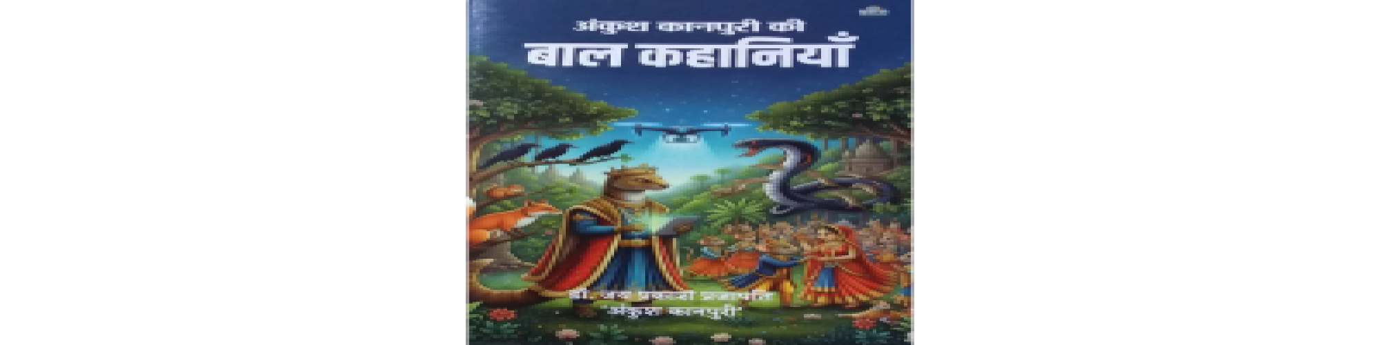 मनभावन बाल कहानियाँ- कौशल पाण्डेय